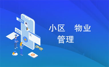提升小区物业管理品质的关键路径探索